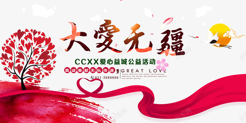 爱心公益海报psd_新图网 https://ixintu.com 公益性 剪影 助学 大爱无疆 慈善 慈善义卖 慈善基金捐款捐助 慈善晚会 有爱 温暖人间 爱心公益人物 爱心展板 红绸带