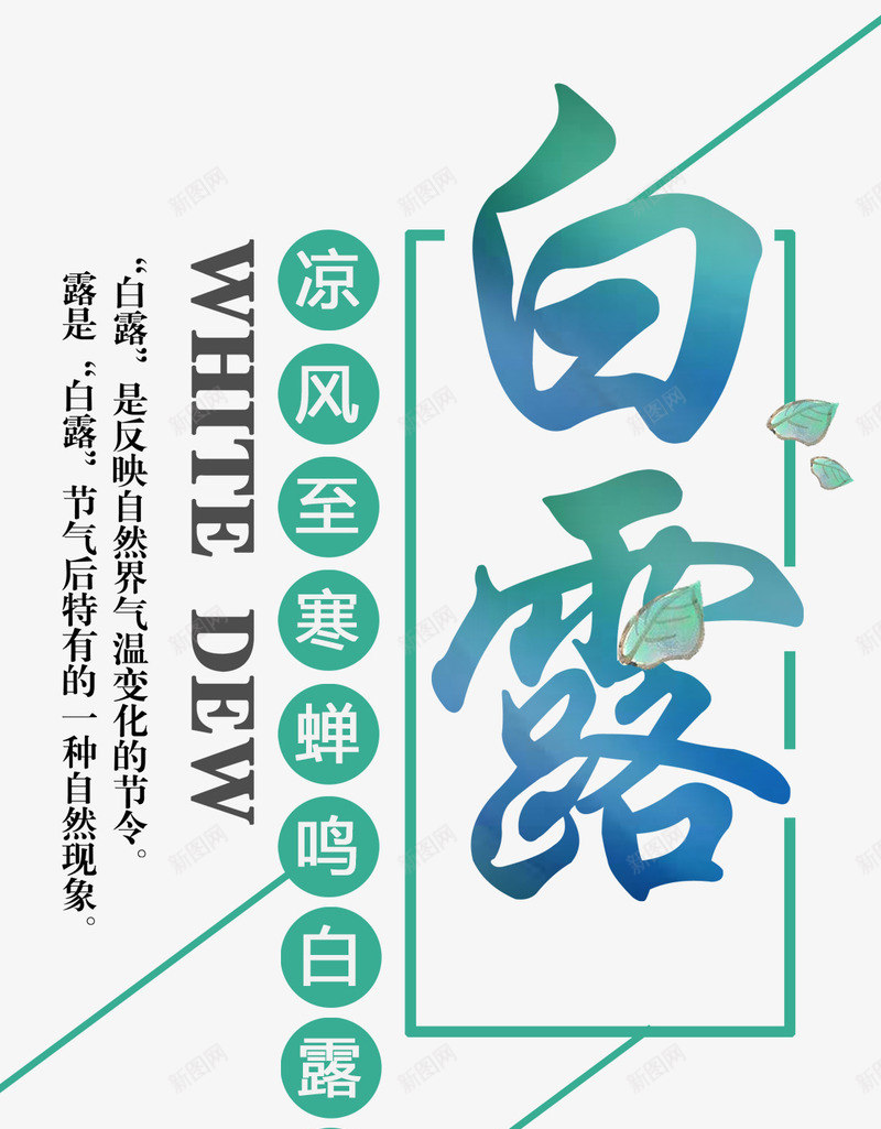 白露节文案排版png免抠素材_新图网 https://ixintu.com 中国风 二十四节气 文案排版 白露 秋天 节气