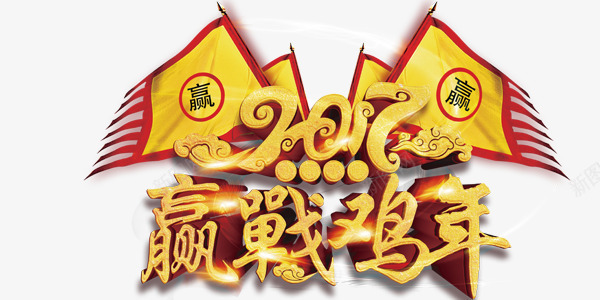 金色大字赢战鸡年艺术字png免抠素材_新图网 https://ixintu.com 艺术字设计 赢战鸡年 金色大字