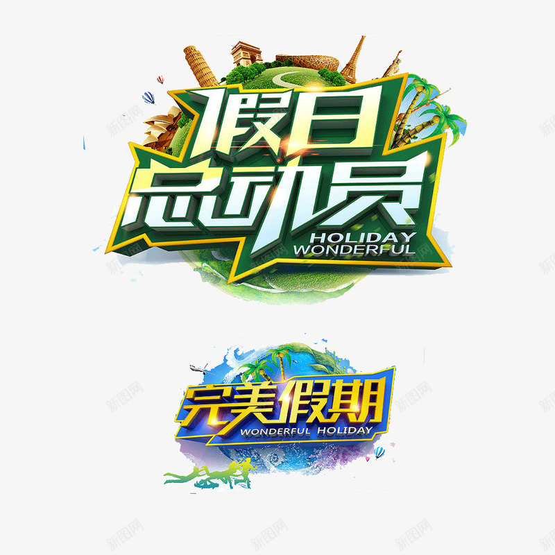 假日png免抠素材_新图网 https://ixintu.com 全家 完美假期 总动员 沙滩