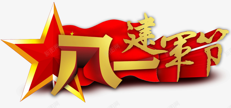 八一建军节主题艺术字png免抠素材_新图网 https://ixintu.com 主题艺术字 免费下载 八一 建军节