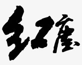 绚丽字体装饰图案png免抠素材_新图网 https://ixintu.com 创意 古风 古风图片素材 手绘古风 手绘古风图片 淘宝字体 艺术字 装饰素材