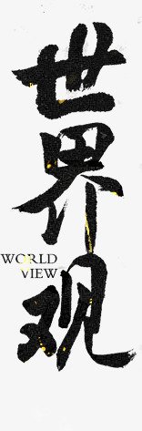 世界观png免抠素材_新图网 https://ixintu.com 世界观 书法 创意字