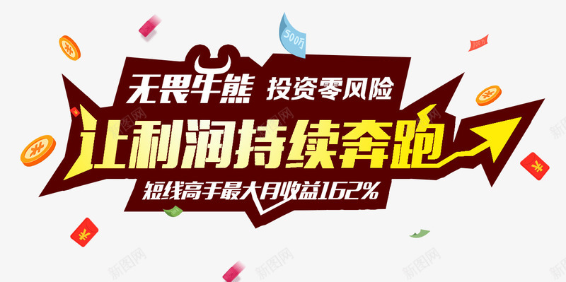 让利润持续奔跑png免抠素材_新图网 https://ixintu.com 0风险 字体 字体编排 投资零风险 板式设计 零风险 风险
