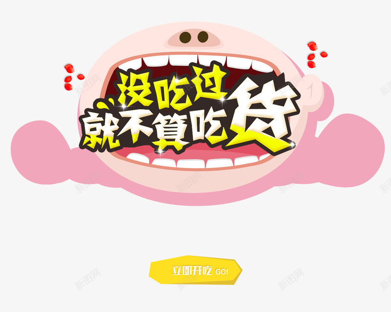 没吃过就不算吃货png免抠素材_新图网 https://ixintu.com 卡通 大嘴 没吃过就不算吃货