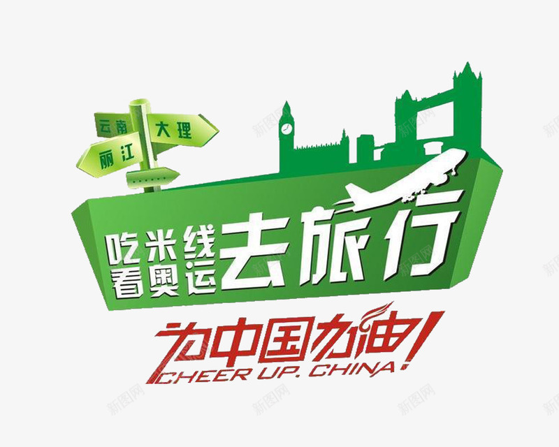 简约红色旅游为中国加油png免抠素材_新图网 https://ixintu.com 为中国加油 地点 旅行 简约 红色之旅 红色旅游 绿色 青春