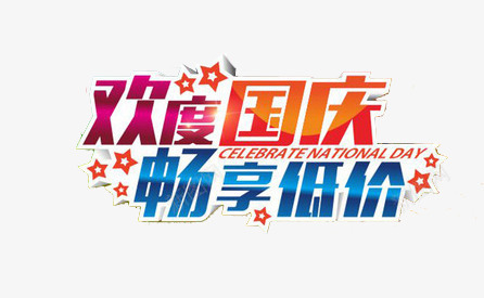 欢度国庆畅享低价png免抠素材_新图网 https://ixintu.com 星星 活动 渐变 艺术字