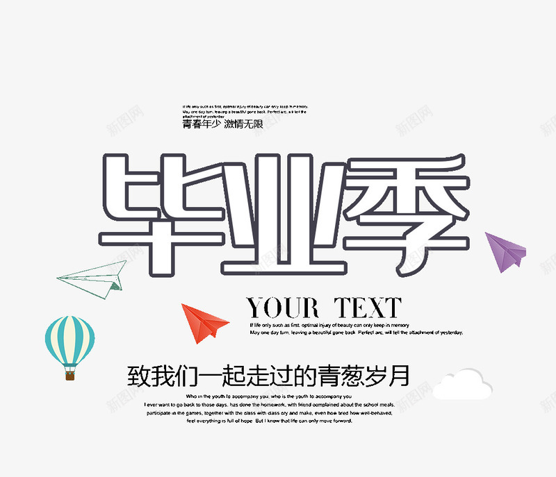 毕业季致我们一起走过的青葱岁月psd免抠素材_新图网 https://ixintu.com 一起走过的 毕业季 致我们 青葱岁月