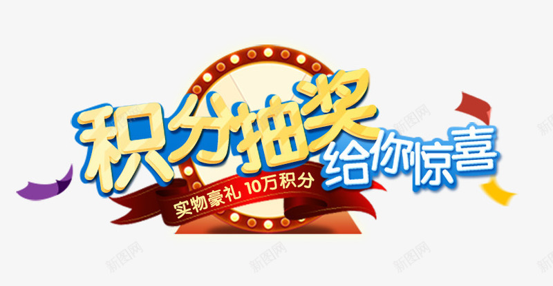 积分抽奖有惊喜png免抠素材_新图网 https://ixintu.com 抽奖 抽奖艺术字 有惊喜 积分 转盘