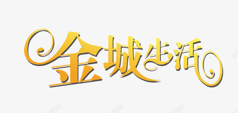 金城生活黄色花体字png免抠素材_新图网 https://ixintu.com 生活 花体 金城 黄色
