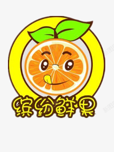 缤纷鲜果艺术字png免抠素材_新图网 https://ixintu.com 卡通 图片 水果 黄色