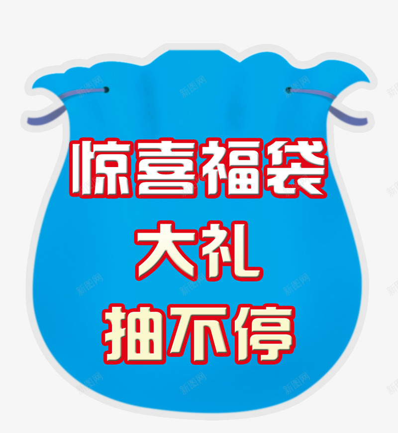 惊喜福袋png免抠素材_新图网 https://ixintu.com 大礼 惊喜 抽奖 福袋 蓝色
