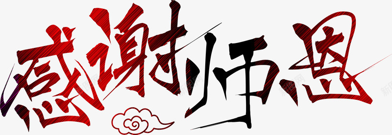 创意合成毛笔字体效果感谢师恩png免抠素材_新图网 https://ixintu.com 创意 合成 字体 感谢 效果 毛笔