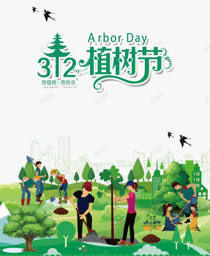 植树节我植树我快乐psd免抠素材_新图网 https://ixintu.com 312 植树节 人物 男女 植树 合作 绿色环境 我植树 我快乐