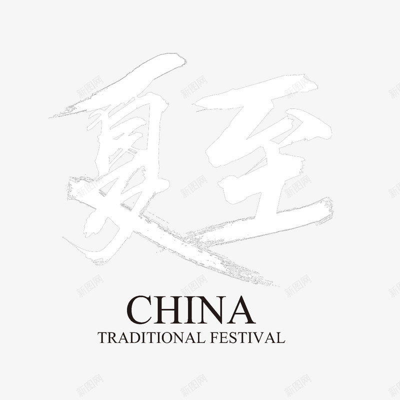 夏至白色字体字体装饰psd免抠素材_新图网 https://ixintu.com 夏至 中国节气 字体 白色字体 字母 装饰 炎热