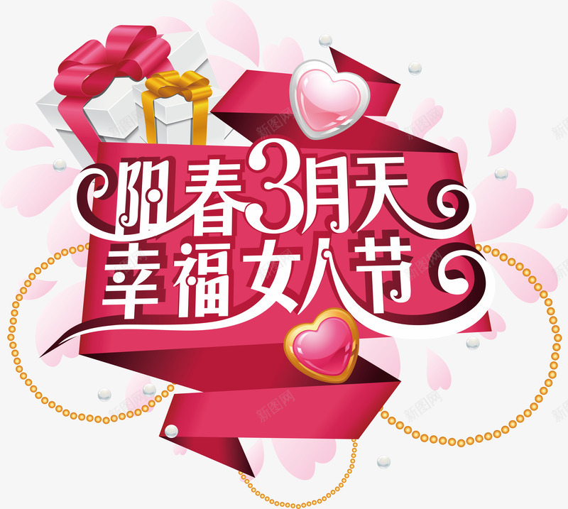 幸福女人节艺术字png免抠素材_新图网 https://ixintu.com 38 38女人节 38妇女节模板 ai 三八妇女节 与您共相约 女人 女人节 妇女节快乐 幸福 幸福女人 幸福女人节 时尚女人节 温情3月天 约惠女人节 艺术 靓丽妇女节
