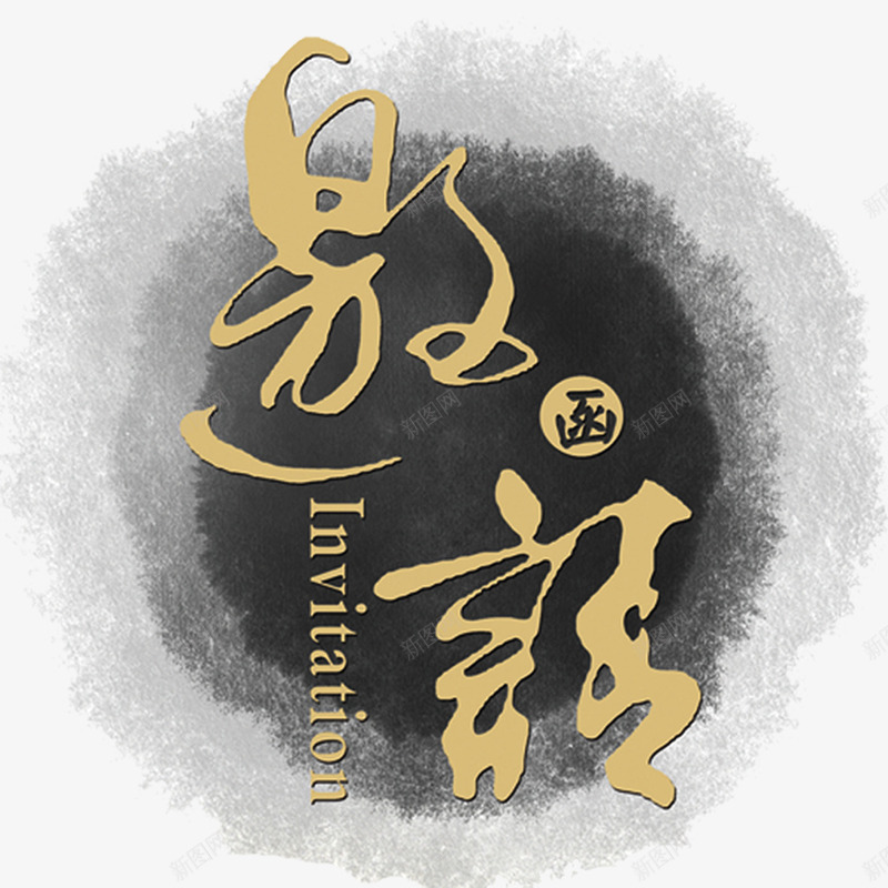 邀请函元素png_新图网 https://ixintu.com png 卡通 笔墨 邀请函 邀请涵字体