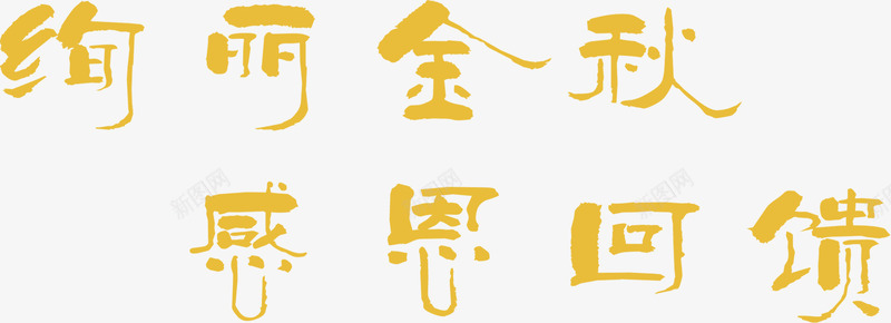 绚丽金秋字体png免抠素材_新图网 https://ixintu.com 字体 绚丽 设计 金秋