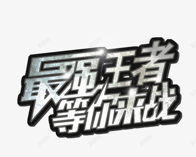 最强王者png免抠素材_新图网 https://ixintu.com 最强王者 等你来战 艺术字 黑色字体