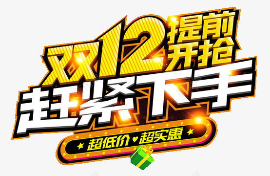 提前下手赶紧开抢png免抠素材_新图网 https://ixintu.com 光效 双十二 提前下手 立体 设计 赶紧开抢