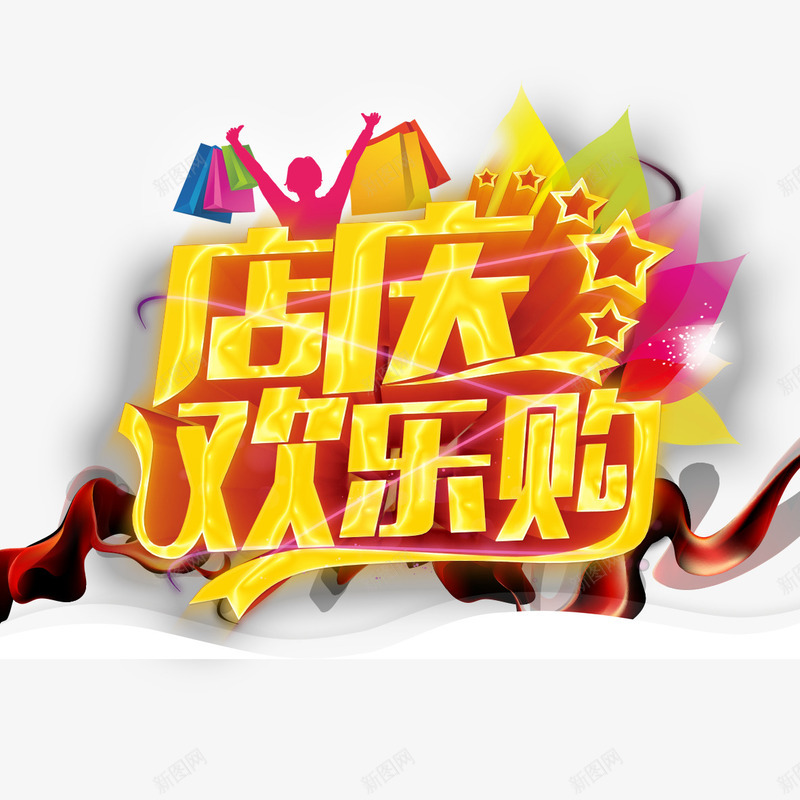 店庆欢乐购png免抠素材_新图网 https://ixintu.com 30周年庆 三十年 促销海报 店庆 欢乐购 精致 美观 艺术字