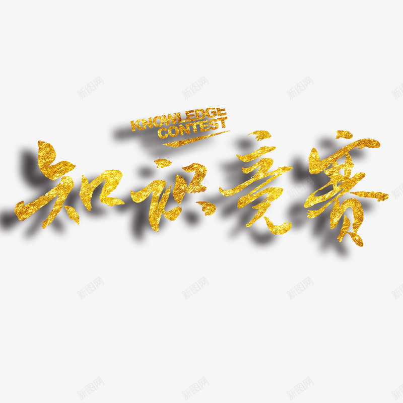 知识竞赛艺术字png免抠素材_新图网 https://ixintu.com PNG图片 免扣图片 免扣素材 免费 免费下载 免费图片 免费素材 字体设计 知识竞赛 立体字 艺术字
