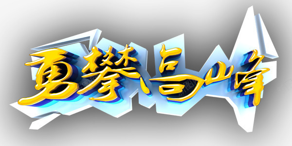 勇攀高峰儿png免抠素材_新图网 https://ixintu.com 励志 勇敢 勇气 正能量 高峰