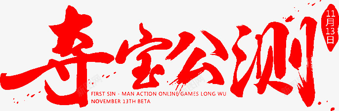 夺宝公测字体png免抠素材_新图网 https://ixintu.com 公测 夺宝 字体 设计