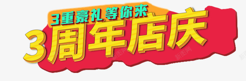 3周年庆艺术字png免抠素材_新图网 https://ixintu.com 3周年庆 炫酷 艺术字 金色