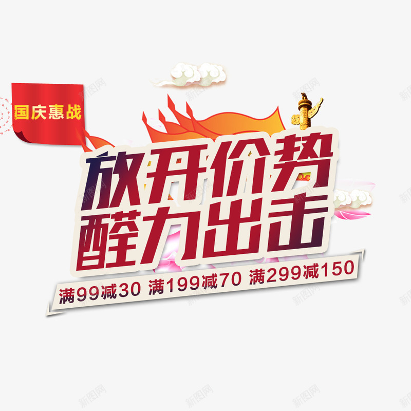 放开价势醛力出击psd免抠素材_新图网 https://ixintu.com 优惠 促销 国庆惠战 国庆节促销 满减 降价
