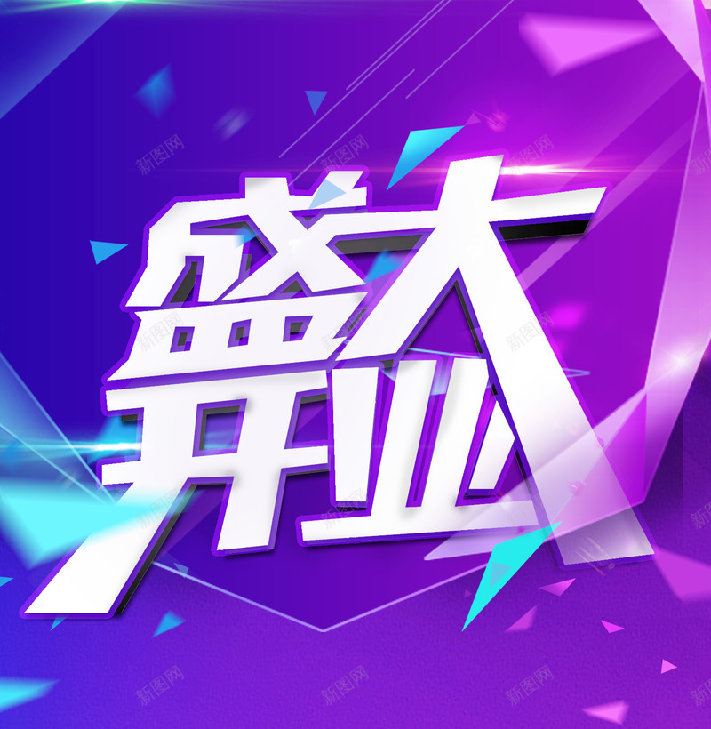 公司盛大开业psd免抠素材_新图网 https://ixintu.com 开业宣传展架 开业活动 开业海报 开业背景 盛大开业