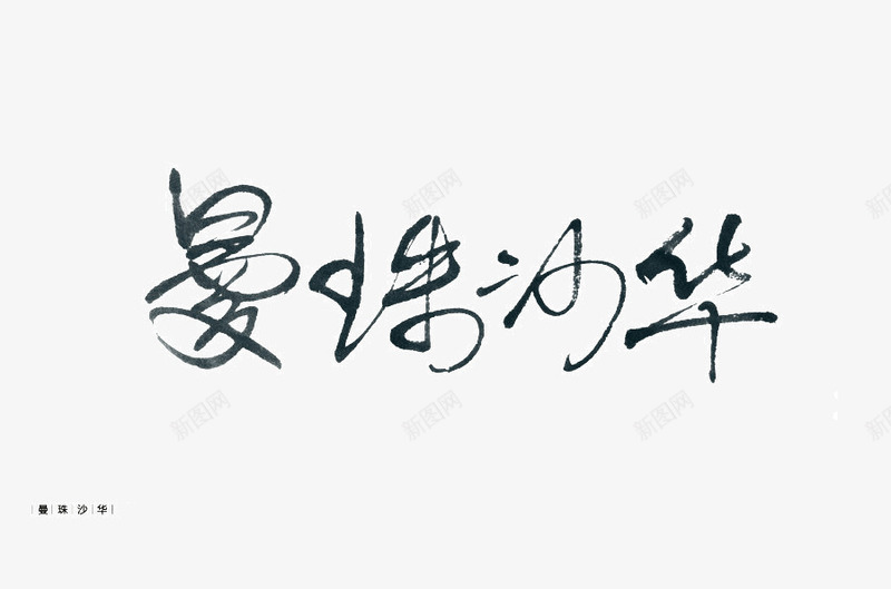 曼珠沙华字体png免抠素材_新图网 https://ixintu.com 字体 沙华 设计