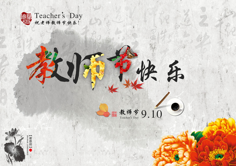教师节快乐中国风艺术字png免抠素材_新图网 https://ixintu.com 国风 快乐 教师节 艺术