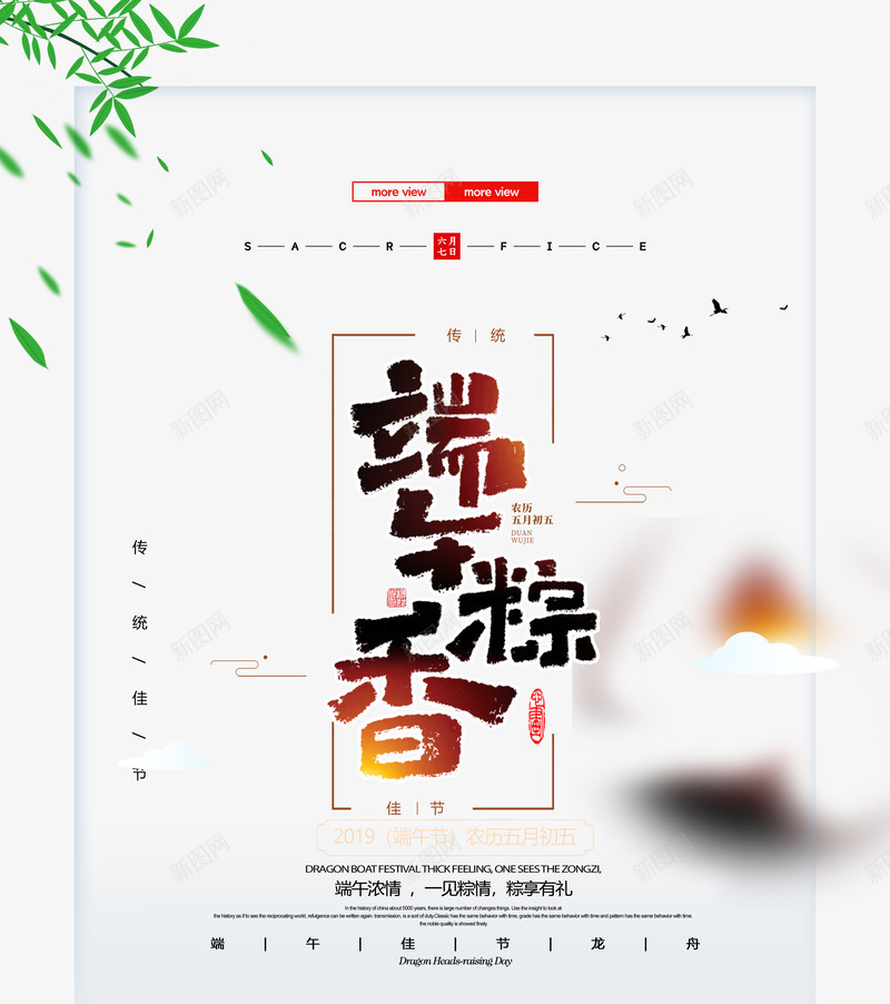 端午粽香漂浮元素海报图psd_新图网 https://ixintu.com 主题文案排版 漂浮叶子 版式设计 端午粽香 端午佳节 粽子 传统美食 飘香