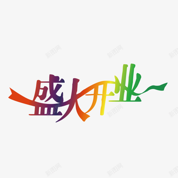 渐变色盛大开业png免抠素材_新图网 https://ixintu.com 周年庆 开业盛典 盛大开业 盛大开幕 盛装启幕 艺术字