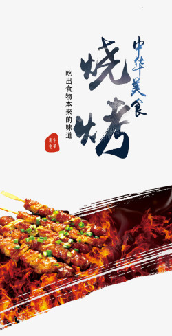 字体元素中华美食烧烤高清图片