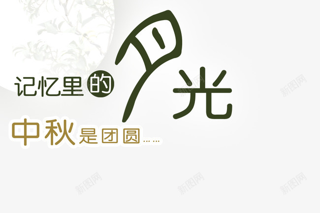记忆里的月光psd免抠素材_新图网 https://ixintu.com 中秋团圆 中秋节 文字排版 月亮 月光 记忆里的月光