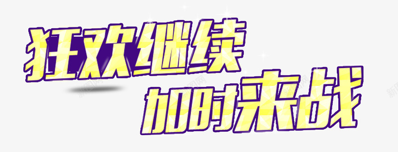 狂欢继续加时来战png免抠素材_新图网 https://ixintu.com 促销 加时来战 打折狂欢 礼品促销 超市活动