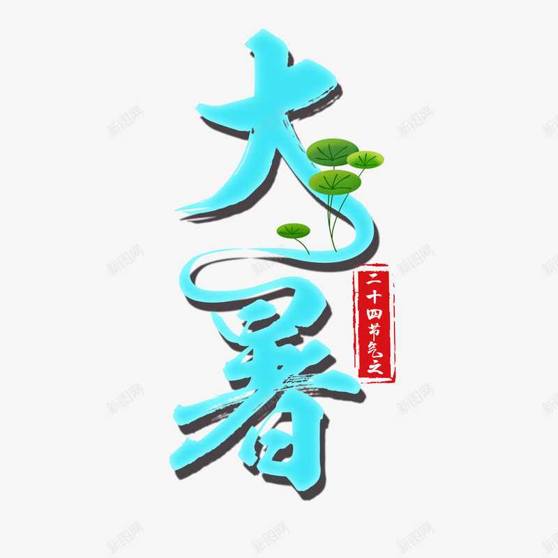 大暑节气荷叶艺术字psd免抠素材_新图网 https://ixintu.com 印章 大暑 艺术字 节气 荷叶