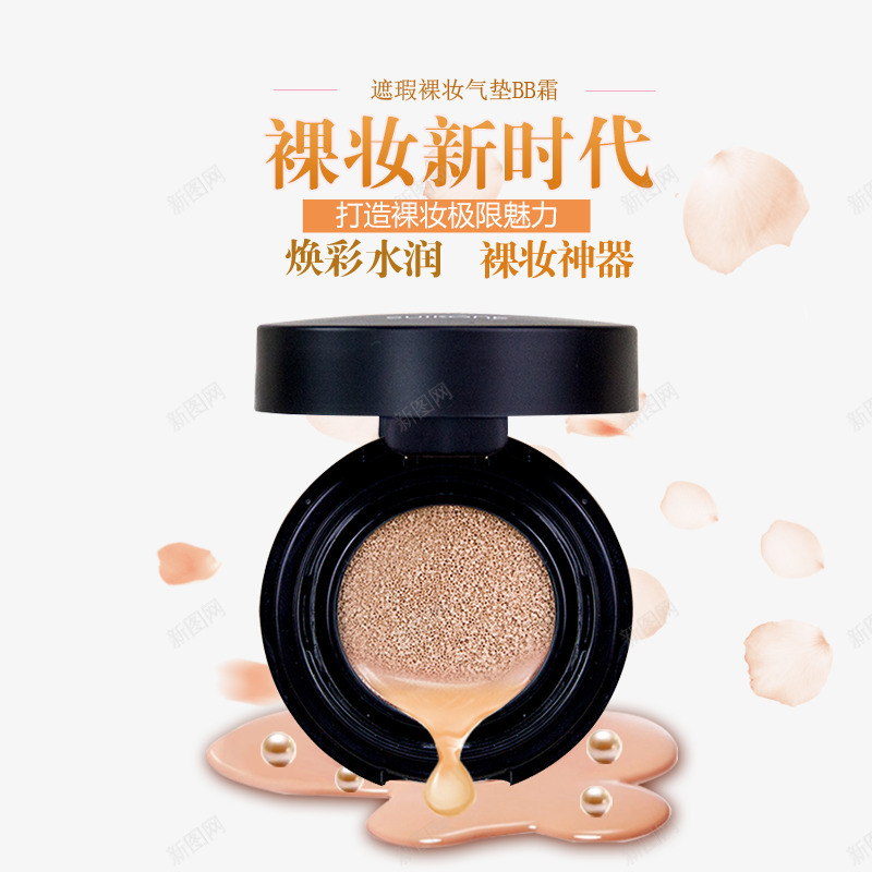 焕彩水润气垫BB霜psd免抠素材_新图网 https://ixintu.com BB霜 产品实物 裸妆神器