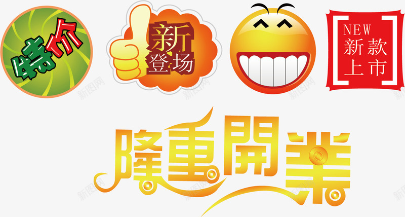 隆重开业特价标签背景png免抠素材_新图网 https://ixintu.com 开业 开业背景 标签 特价标签 特价背景 隆重开业 隆重背景
