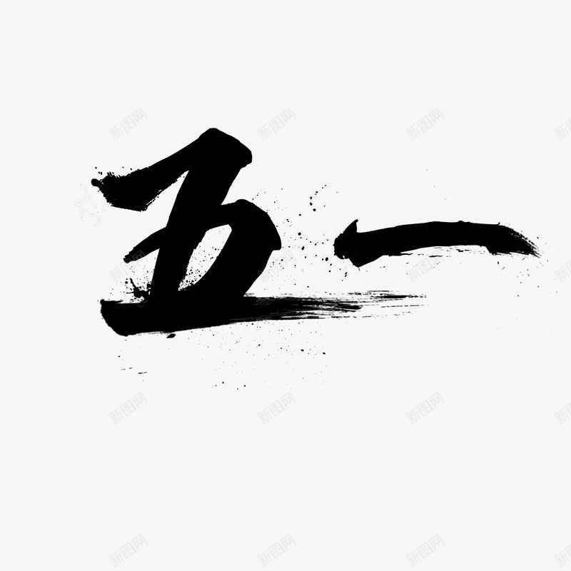五一png免抠素材_新图网 https://ixintu.com 毛笔 字体 黑色