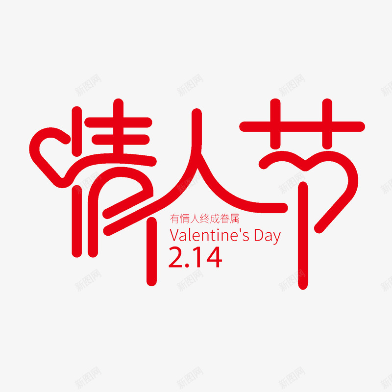 情人节个性化主题艺术字png免抠素材_新图网 https://ixintu.com 个性化字体 字体元素 情人节 标题字