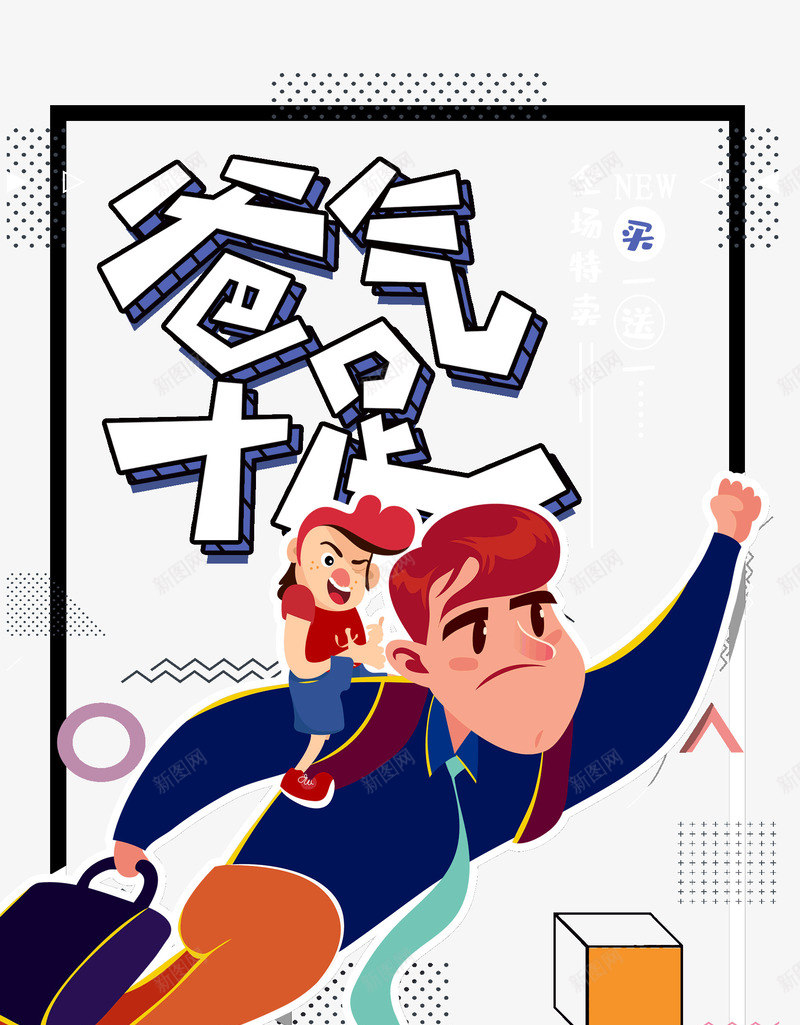 爸气十足父亲节全场特卖psd免抠素材_新图网 https://ixintu.com 全场 插图 父亲节 爸气十足 特卖