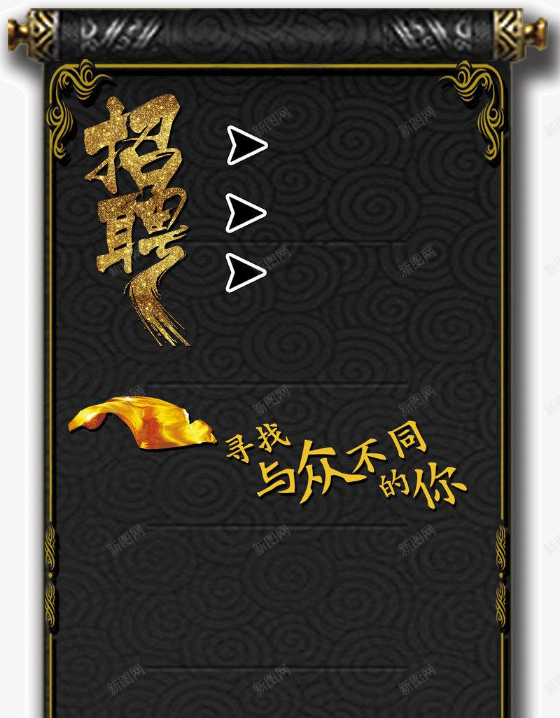 卷轴式招聘背景图png免抠素材_新图网 https://ixintu.com 卷轴 招聘 求才 背景图 黑色