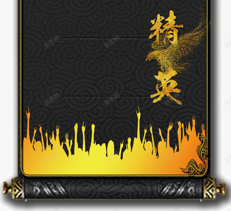 卷轴式招聘背景图png免抠素材_新图网 https://ixintu.com 卷轴 招聘 求才 背景图 黑色