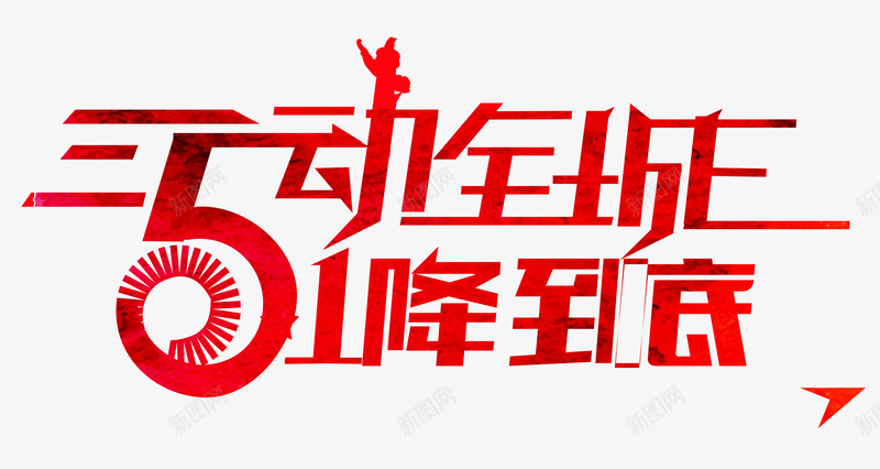 5动全城艺术字png免抠素材_新图网 https://ixintu.com 51劳动节 51动全城降到底 红色 艺术字 五一 五一促销 五一劳动节 五一劳动节大聚惠 五一大放价 五一节 五一钜惠 五一黄金周 劳动节 劳动节快乐 劳动节素材 劳动节艺术字体 庆祝五一劳动 欢度五一快乐 艺术字