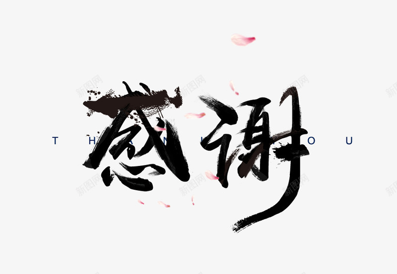 谢谢你png免抠素材_新图网 https://ixintu.com 感恩 感谢 艺术字 谢谢关注 黑白