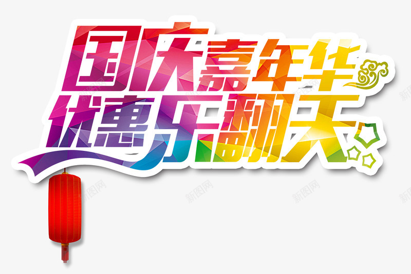 国庆优惠乐翻天png免抠素材_新图网 https://ixintu.com 乐翻天 吉祥云 国庆 国庆节 彩色炫酷艺术字 灯笼