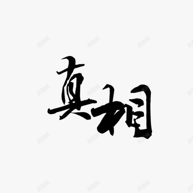 真相png免抠素材_新图网 https://ixintu.com 毛笔字 水墨 海报装饰 艺术字
